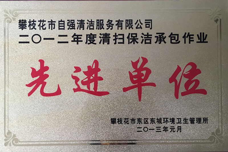 推薦攀枝花市自強(qiáng)清潔有限公司