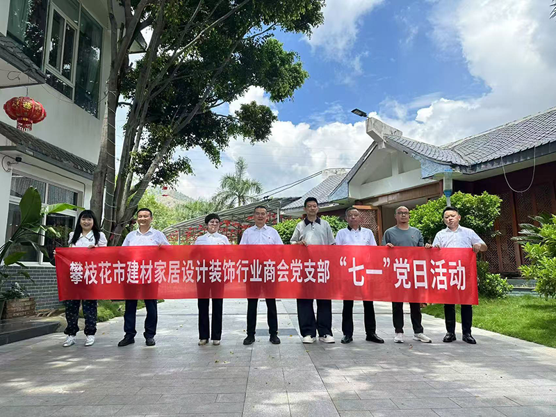 慶“七一”話未來 攀枝花市建材家居設計裝飾行業(yè)商會黨支部主題黨日活動凝聚奮進力量