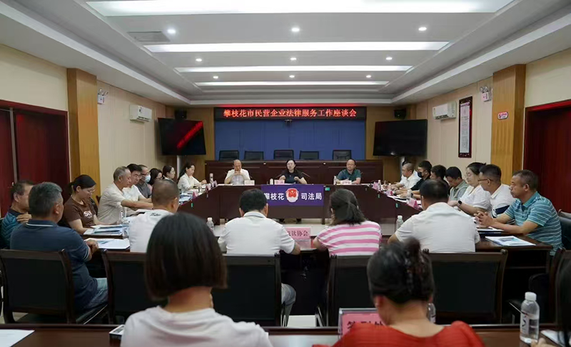 攀枝花召開民營企業(yè)法律服務座談會 精準護航高質量發(fā)展